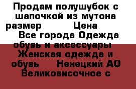 Продам полушубок с шапочкой из мутона размер 50-52 › Цена ­ 18 000 - Все города Одежда, обувь и аксессуары » Женская одежда и обувь   . Ненецкий АО,Великовисочное с.